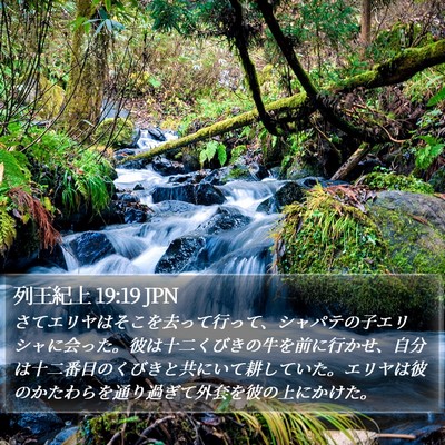 列王紀上 19:19 JPN Bible Verse Image