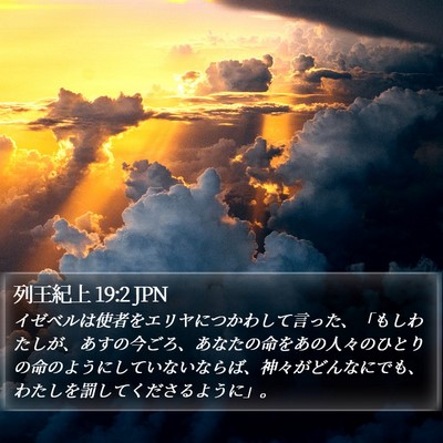 列王紀上 19:2 JPN Bible Verse Image
