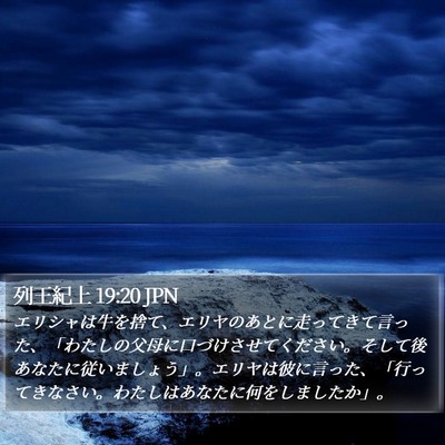 列王紀上 19:20 JPN Bible Verse Image