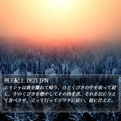 列王紀上 19:21 JPN Bible Verse Image