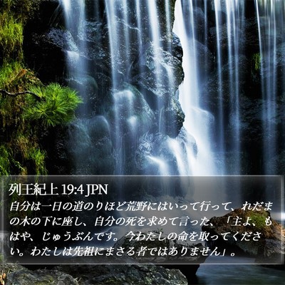 列王紀上 19:4 JPN Bible Verse Image