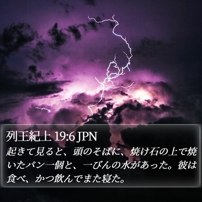 列王紀上 19:6 JPN Bible Verse Image
