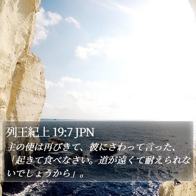 列王紀上 19:7 JPN Bible Verse Image