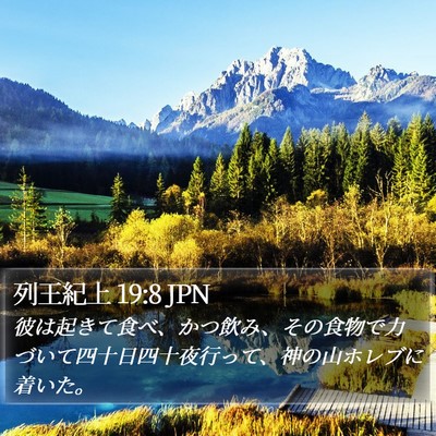 列王紀上 19:8 JPN Bible Verse Image