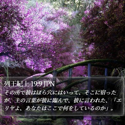 列王紀上 19:9 JPN Bible Verse Image