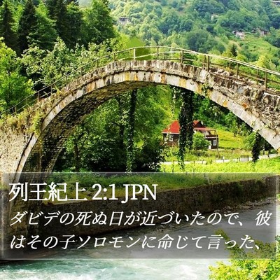 列王紀上 2:1 JPN Bible Verse Image
