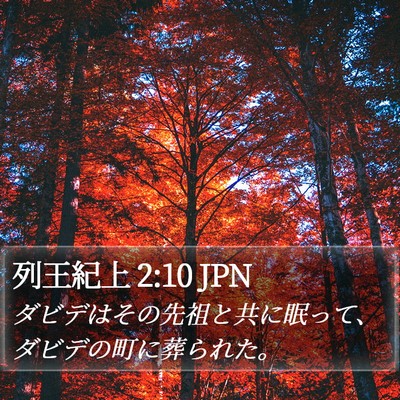 列王紀上 2:10 JPN Bible Verse Image