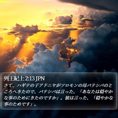 列王紀上 2:13 JPN Bible Verse Image