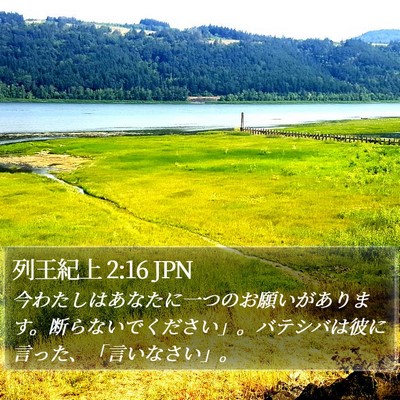 列王紀上 2:16 JPN Bible Verse Image