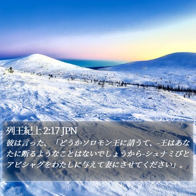 列王紀上 2:17 JPN Bible Verse Image