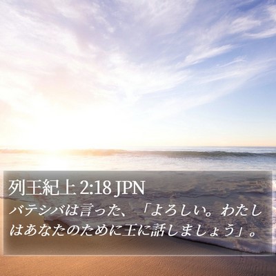 列王紀上 2:18 JPN Bible Verse Image