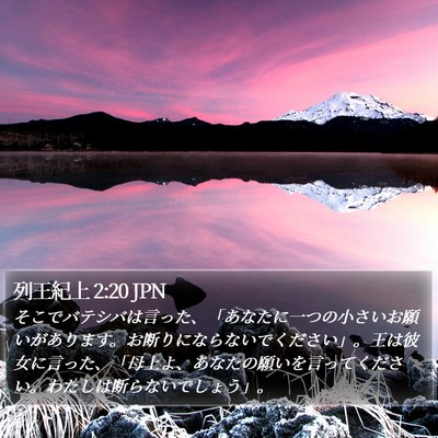 列王紀上 2:20 JPN Bible Verse Image