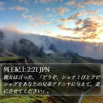列王紀上 2:21 JPN Bible Verse Image
