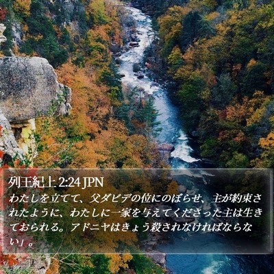 列王紀上 2:24 JPN Bible Verse Image