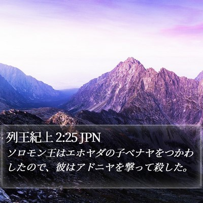 列王紀上 2:25 JPN Bible Verse Image
