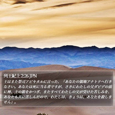 列王紀上 2:26 JPN Bible Verse Image