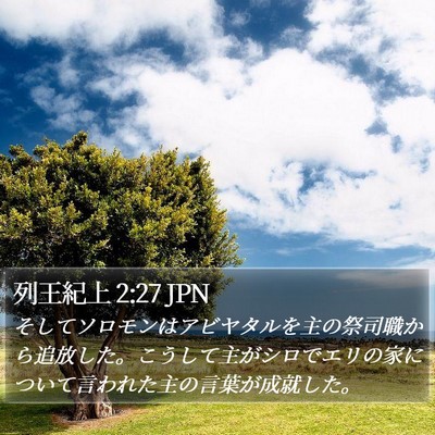 列王紀上 2:27 JPN Bible Verse Image