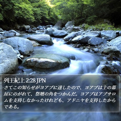 列王紀上 2:28 JPN Bible Verse Image