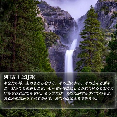 列王紀上 2:3 JPN Bible Verse Image