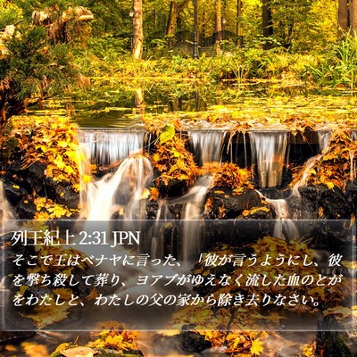 列王紀上 2:31 JPN Bible Verse Image