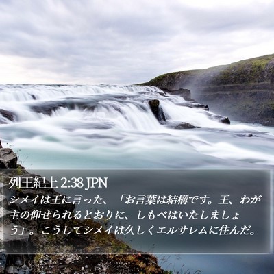 列王紀上 2:38 JPN Bible Verse Image