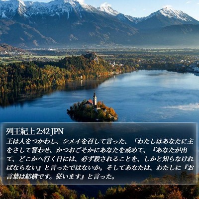 列王紀上 2:42 JPN Bible Verse Image