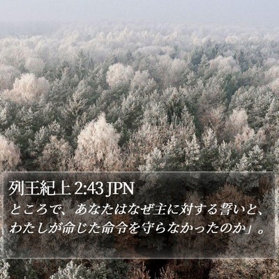 列王紀上 2:43 JPN Bible Verse Image