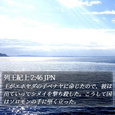 列王紀上 2:46 JPN Bible Verse Image