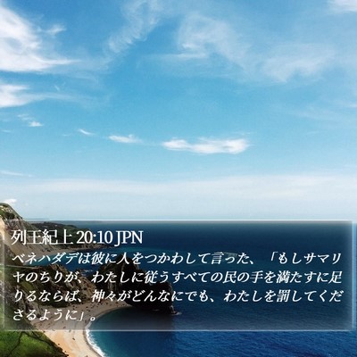 列王紀上 20:10 JPN Bible Verse Image