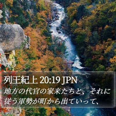 列王紀上 20:19 JPN Bible Verse Image