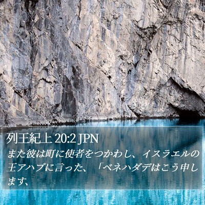 列王紀上 20:2 JPN Bible Verse Image