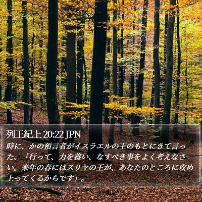 列王紀上 20:22 JPN Bible Verse Image