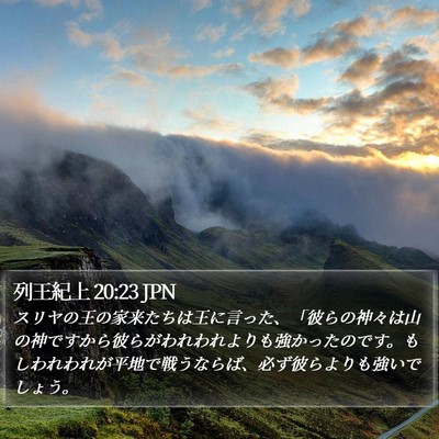 列王紀上 20:23 JPN Bible Verse Image