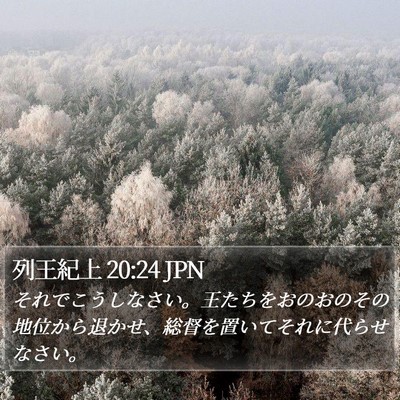 列王紀上 20:24 JPN Bible Verse Image