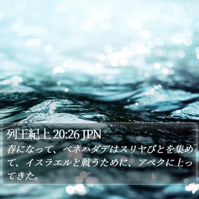 列王紀上 20:26 JPN Bible Verse Image