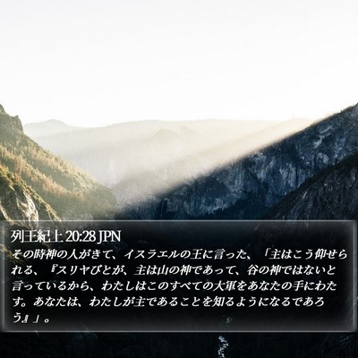 列王紀上 20:28 JPN Bible Verse Image