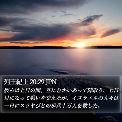 列王紀上 20:29 JPN Bible Verse Image