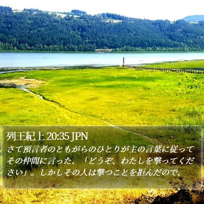 列王紀上 20:35 JPN Bible Verse Image