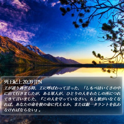 列王紀上 20:39 JPN Bible Verse Image
