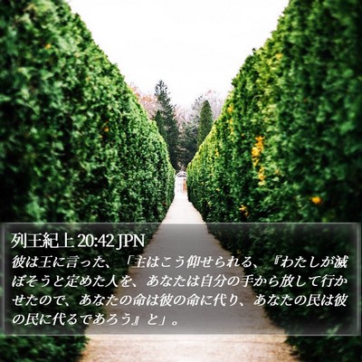 列王紀上 20:42 JPN Bible Verse Image
