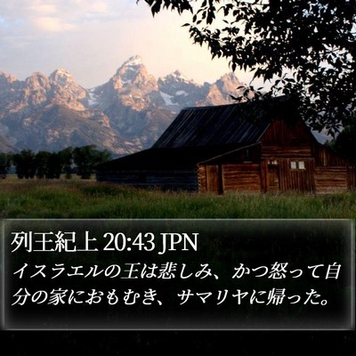 列王紀上 20:43 JPN Bible Verse Image
