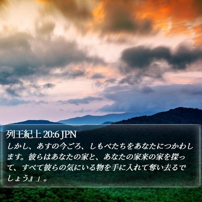 列王紀上 20:6 JPN Bible Verse Image