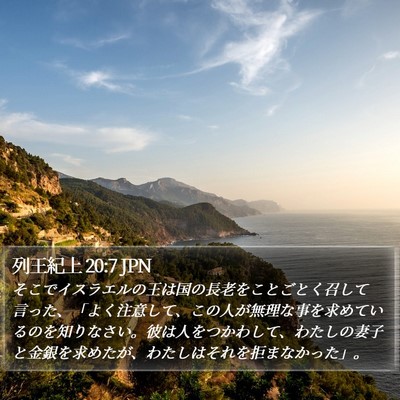 列王紀上 20:7 JPN Bible Verse Image
