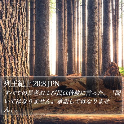 列王紀上 20:8 JPN Bible Verse Image