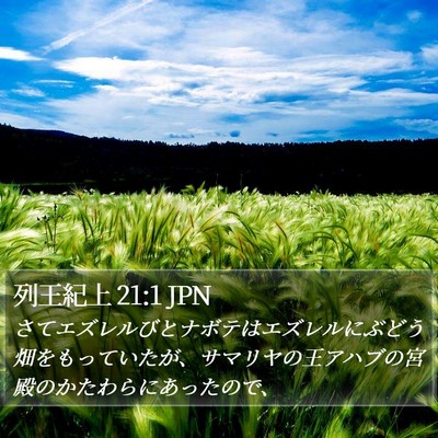 列王紀上 21:1 JPN Bible Verse Image