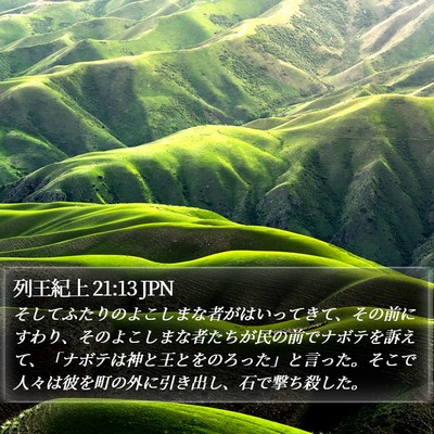 列王紀上 21:13 JPN Bible Verse Image