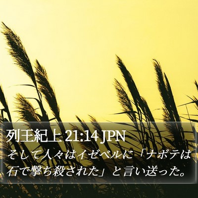 列王紀上 21:14 JPN Bible Verse Image