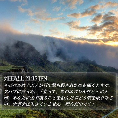 列王紀上 21:15 JPN Bible Verse Image