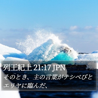 列王紀上 21:17 JPN Bible Verse Image