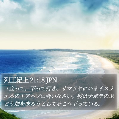 列王紀上 21:18 JPN Bible Verse Image